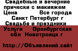 Свадебные и вечерние прически с макияжем  › Цена ­ 1 500 - Все города, Санкт-Петербург г. Свадьба и праздники » Услуги   . Оренбургская обл.,Новотроицк г.